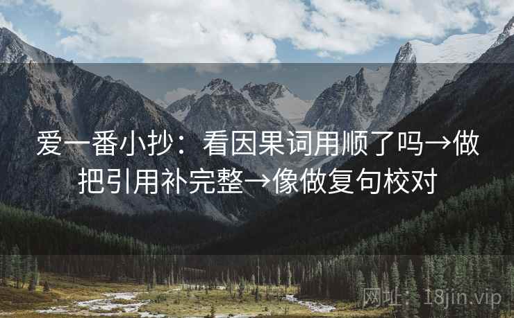爱一番小抄：看因果词用顺了吗→做把引用补完整→像做复句校对
