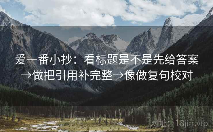 爱一番小抄：看标题是不是先给答案→做把引用补完整→像做复句校对