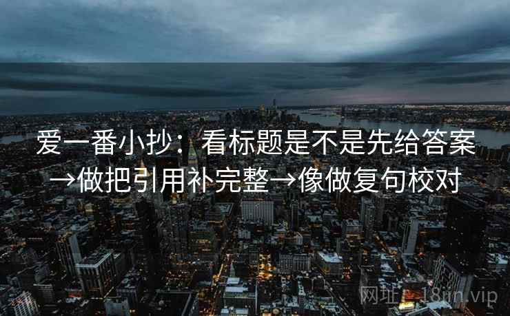爱一番小抄：看标题是不是先给答案→做把引用补完整→像做复句校对