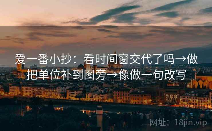 爱一番小抄：看时间窗交代了吗→做把单位补到图旁→像做一句改写