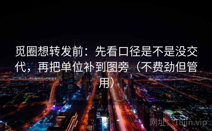 觅圈想转发前：先看口径是不是没交代，再把单位补到图旁（不费劲但管用）