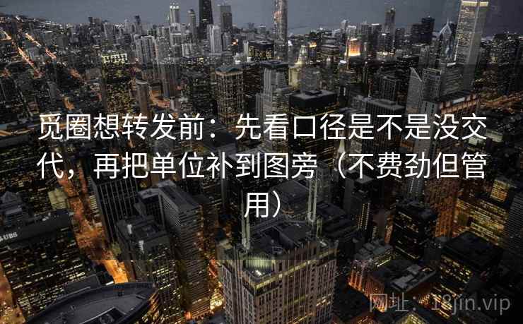 觅圈想转发前：先看口径是不是没交代，再把单位补到图旁（不费劲但管用）